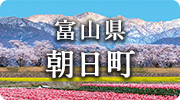 富山県朝日町