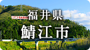 福井県鯖江市