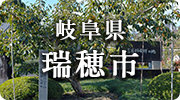 岐阜県瑞穂市