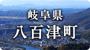 岐阜県八百津町