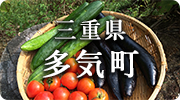 三重県多気町