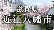 滋賀県近江八幡市