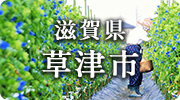 滋賀県草津市