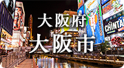 大阪府大阪市