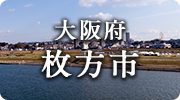 大阪府枚方市