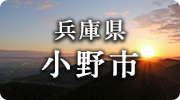 兵庫県小野市