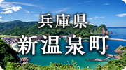 兵庫県新温泉町