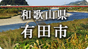 和歌山県有田市