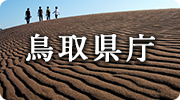 鳥取県庁