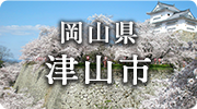 岡山県津山市
