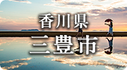 香川県三豊市