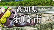 高知県須崎市