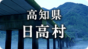 高知県日高村