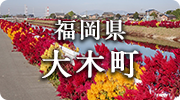 福岡県大木町