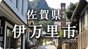 佐賀県伊万里市