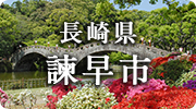 長崎県諫早市