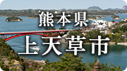 熊本県上天草市