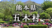 熊本県五木村