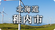 北海道稚内市