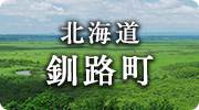 北海道釧路町