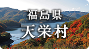 福島県天栄村