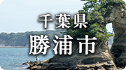 千葉県勝浦市