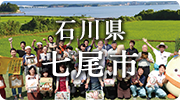 石川県七尾市