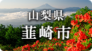 山梨県韮崎市