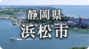 静岡県浜松市