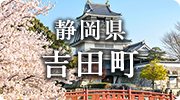 静岡県吉田町