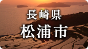 長崎県松浦市