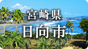 宮崎県日向市