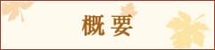 イベント概要