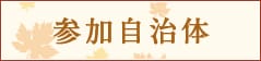 参加自治体