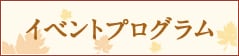 イベントプログラム