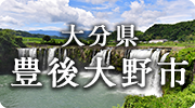 大分県豊後大野市