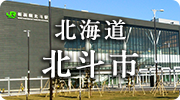 北海道北斗市