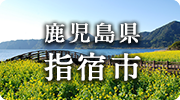 鹿児島県指宿市