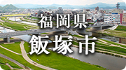福岡県飯塚市