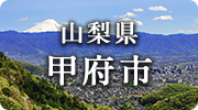 山梨県甲府市