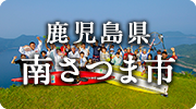 鹿児島県南さつま市