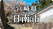 宮崎県日南市