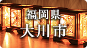福岡県大川市