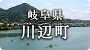 岐阜県川辺町