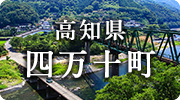 高知県四万十町