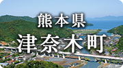 熊本県津奈木町