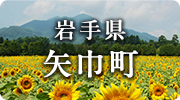 岩手県矢巾町