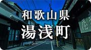 和歌山県湯浅町
