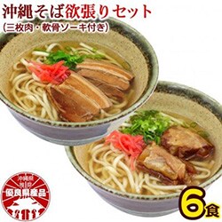沖縄そば と ソーキそば の 欲張り6人前セット (三枚肉・軟骨ソーキ付き)
