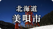 北海道美唄市